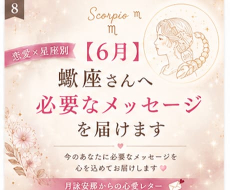 6月＊ 蠍座さんへ必要なメッセージを届けます 「恋愛の不安やモヤモヤを星座別に優しく読み解きます」 イメージ1