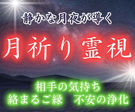 月祈り霊視で相手の気持ちとご縁を読み解きます 恋愛・復縁・不安なお気持ちを優しく霊視 イメージ1