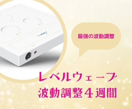 本質覚醒レベルウェーブで波動調整します 最深の領域へアクセスする、TimeWaver最強の波動調整 イメージ1
