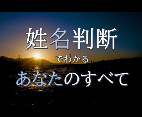本格！旧字体姓名判断でわかるあなたのすべて占います 恋愛運、仕事運、対人運などこれ一つで全部わかります イメージ1