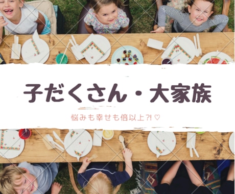 子だくさん・大家族ならではの家事育児話を聴きます 何人から子だくさんで大家族？とかはあまり気にせず^ ^ イメージ1