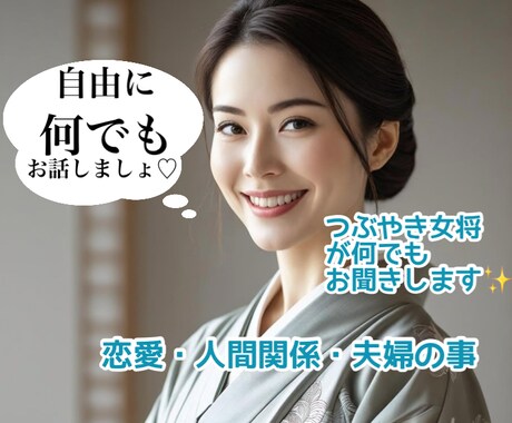 恋愛・パートナー・対人関係お悩みをお聞きします 人生経験豊富なつぶやき女将が何でもお話しをお聞きします イメージ1