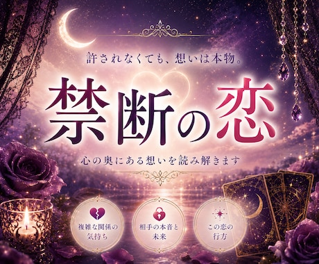 禁断の恋◇相手の本音とふたりの未来を読み解きます 誰にも言えない想いに寄り添い/相手の想いと2人の関係を紐解き イメージ1
