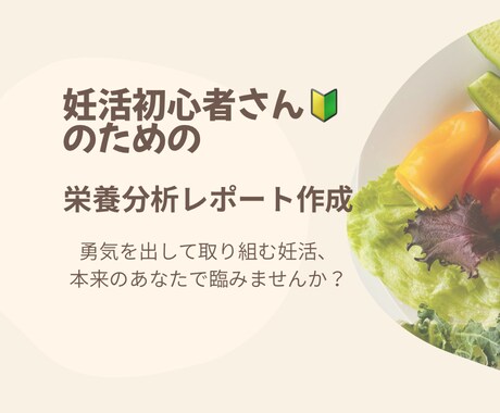 管理栄養士が妊活中の食事アドバイスをします 妊活中の今こそ、ご自身の生活やお食事と向き合いませんか？ イメージ1