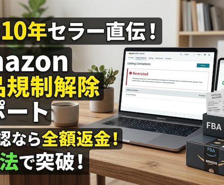 Amazon出品規制解除を1メーカーサポートします 不承認なら返金！あなたの「出せない」を「出せる」に変えます イメージ1