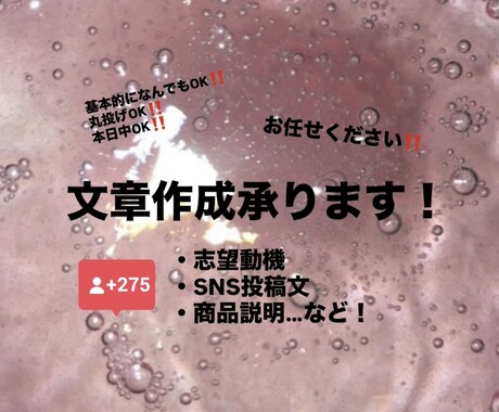 SNS投稿文・商品説明・志望動機など文章作成します 文章を書くのが苦手な方の代わりに、用途に合わせて作成します。 イメージ1
