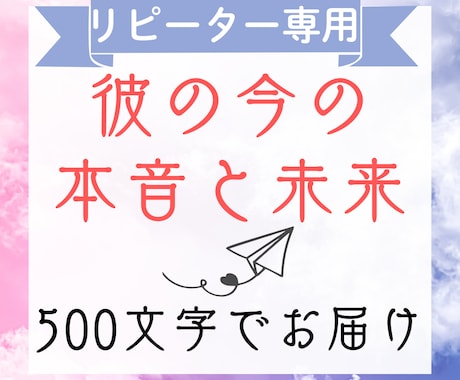 リピーター様♡彼の今の本音と未来をサクッと占います 【500文字】彼の今の気持ちと直近の流れを分かりやすくお届け イメージ1