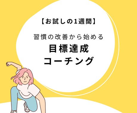 目標達成コーチングー習慣改善により理想を実現します （お試し）まずは1週間からスタート！ イメージ1