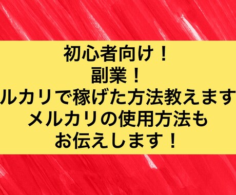 メルカリ初心者が資金0から稼げた方法教えます メルカリ初心者で仕事しながらでも資金0から稼げた方法教えます イメージ1