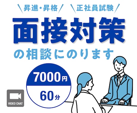 昇進・昇格、登用試験【面接対策】の相談にのります 人事経験16年・課長経験5年を活かしてお手伝いします イメージ1