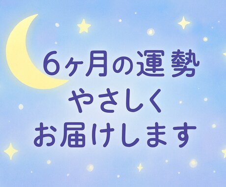 これから6ヶ月の運勢をリーディングします 半年先の心と運の流れをやさしくお届けします イメージ1