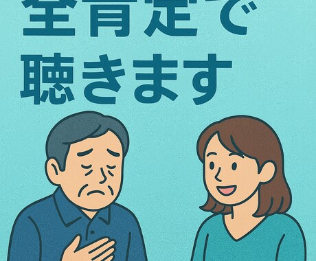 あなたの全てを全肯定で聴きます 否定ゼロで受け止める大人のチャット相談 イメージ1