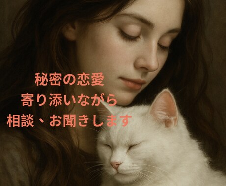婚外・結婚適齢期を過ぎた恋の不安に寄り添います 泣いてもOK。でも最後は笑顔で電話を切れる時間に☘️ イメージ1