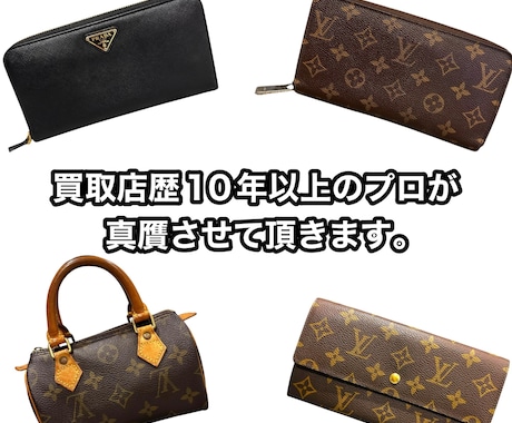 ブランド買取経験者がフリマ購入品の真贋、査定します 購入品や出品前の不安をプロ目線で解消します イメージ1