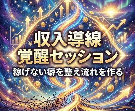 魂覚醒の収入導線覚醒セッションで稼ぎの流れ整えます 稼げない癖を整え収入が増える選択へ導きます イメージ2