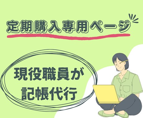 定期契約限定！定額で記帳代行承ります 月毎にボリュームの変動があっても定額だから安心✩ イメージ1