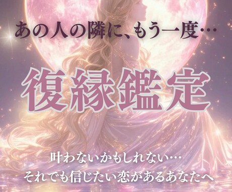 復縁専門◇復縁の可能性を霊視します 心に残るあの人との縁を、もう一度繋ぎたいあなたへ イメージ1