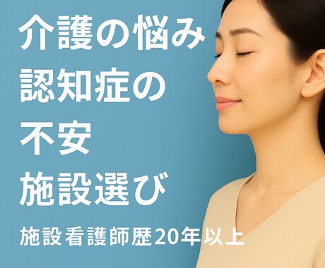 介護の悩み・認知症の不安をお聴きます 施設選びや介護の不安に専門的に寄り添います イメージ1