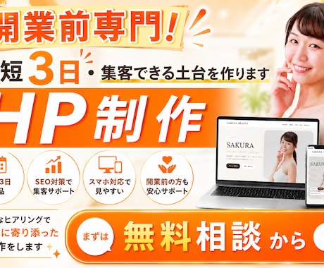 開業前専門！最短3日・集客できるHP制作ます イメージ1