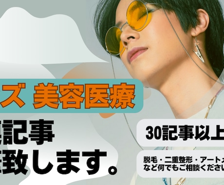 医療特化ライターがメンズ美容関連記事を執筆致します 【執筆実績100以上！】SEOを押さえた記事執筆をします イメージ1