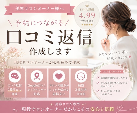美容サロン向け口コミ返信を作成します 4.99評価サロンの実践ノウハウ提供 イメージ1