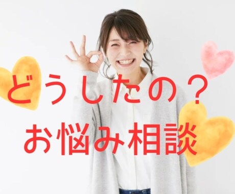 ちょっと聞いてよ！話したい。相談したい。聞きます ５分だけでも、気軽にどうぞ＾＾仕事、恋愛、メンタル不安定など イメージ1