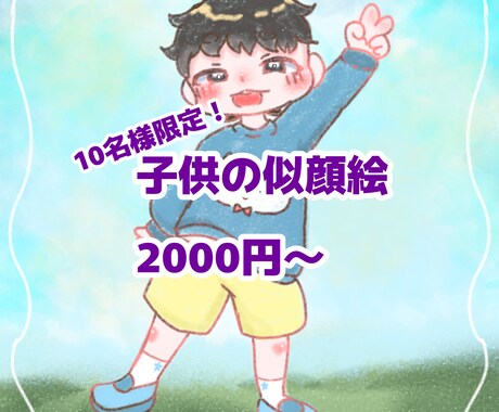 10名様限定で2000円で子供の似顔絵描きます 水彩のようなふわっとした似顔絵を10名様限定で描きます イメージ1