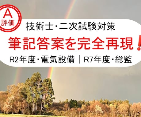 技術士｜電気設備｜総監｜Ａ評価筆記答案を提供します 電気電子部門（電気設備）と総監部門のＡ評価答案を完全再現！！ イメージ1