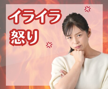 怒りがおさまらない時、ムカムカする時お話聞きます 理不尽な思い、職場でのイライラ、家族のイライラ イメージ1