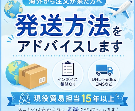 海外から注文が来た方へ発送方法をアドバイスします 現役貿易担当15年以上｜ネットではわからない実務をサポート イメージ1