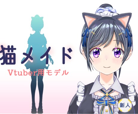 即納Live2Dモデル「猫メイド」販売します 表情41・モーション25・全身稼働式 イメージ1
