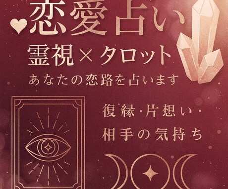 恋愛占い：霊視とタロットであなたの恋路を占います 恋する心にそっと寄り添い、あなたを幸せな未来へと導きます♡ イメージ1