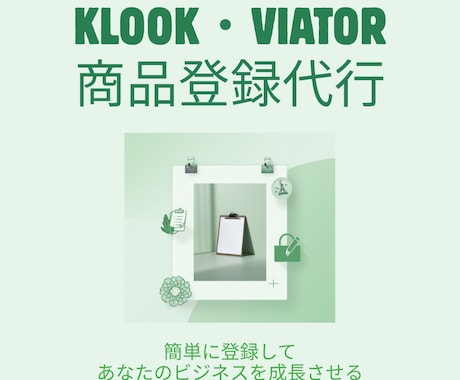 Klook・Viator商品登録代行します 登録で詰まった方へ、現役の運営経験で代行します イメージ1
