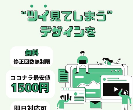 格安で　”ツイ見てしまう”　デザインをお届けします イメージ1