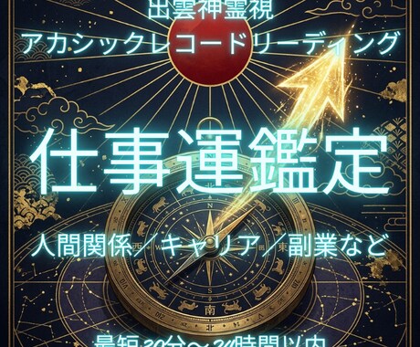 出雲六術で視る仕事運鑑定|天職と転機視ます タロット×西洋占星術×四柱推命×アカシック融合鑑定 イメージ1