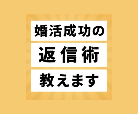メールのお返事、デートに誘える文章にします アプリ婚経験者が連絡→デートの約束までをフルサポート！ イメージ1