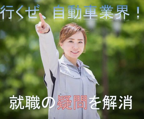 自動車業界への就職に関する疑問を解決します カーメーカ20年間の経験＋やさしさ添えて、情報を提供します イメージ1