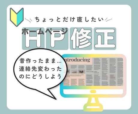 古いホームページを見やすく修正します 昔作ったまま、放置してしまっているホームページありませんか？ イメージ1