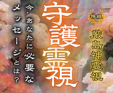 今、あなたに必要な守護霊からのメッセージを届けます 守護と対話し、人生、金運、恋愛、健康など本来の輝きを取り戻す イメージ1