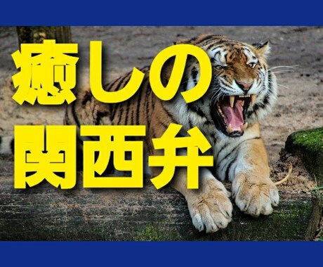 関西弁癒される～♪ほんまに悩みも飛んでいきます のんびりほんわかな関西弁です♪めっちゃ笑って話しましょう♪ イメージ1