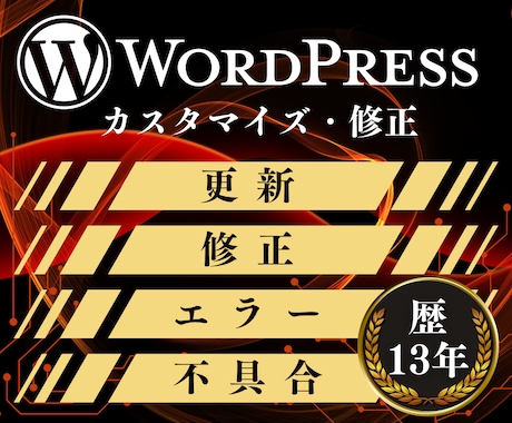 サイトの不具合解消・カスタマイズいたします エンジニア歴13年の経験で迅速丁寧に対応します イメージ1