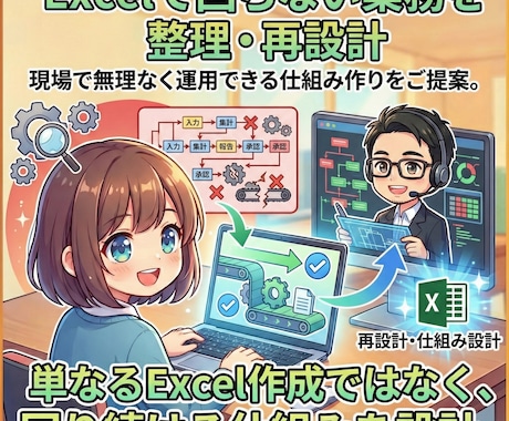 Excel業務を現場で回る形に再設計ます Excelの限界を、現場で回る仕組みに変える イメージ1