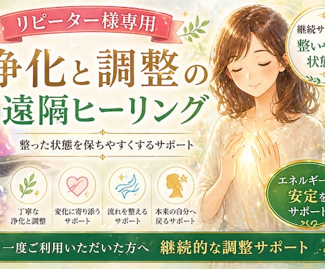 リピート様専用 浄化と調整の遠隔ヒーリング行います 一度ヒーリングを受けてくださった方へ向けたメニューになります イメージ1