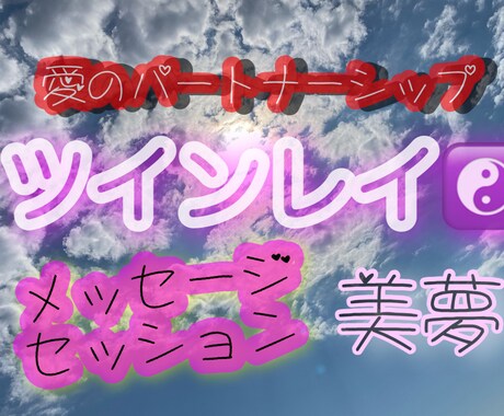 ツインレイ♡愛の宇宙意識伝授します 真実の愛のパートナーシップと宇宙の法則でhappyに♡ イメージ1