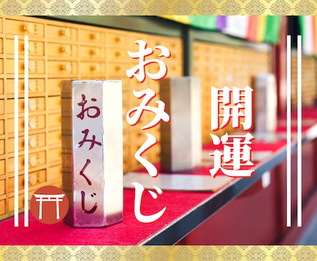 ココナラ神社オリジナルのおみくじで開運へ導きます オンラインおみくじで、今年一年の道しるべを占い開運へ イメージ1