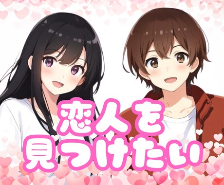 4月限定価格！新しい人に出会える方法を鑑定します 出会いのチャンスを導く方法を占い師の目線でアドバイス！ イメージ1