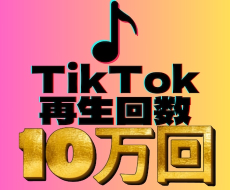 TikTokの再生回数『＋10万回』にします オプションで更に増加させます！ イメージ1