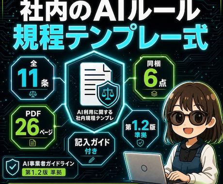 生成AIの社内セキュリティ整えます 埋め方が分かる記入ガイド付き。自社のAIルールの土台を1冊で イメージ1
