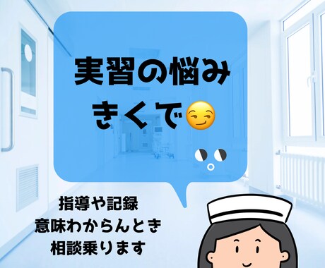 看護学生の実習のお悩みききます 指導された意味がわからん！記録むずい！なんでも言うてみ！ イメージ1