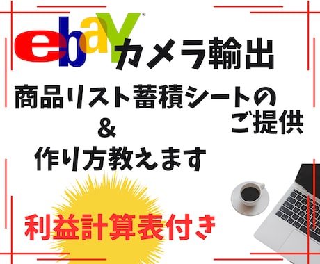 ebayカメラ商品リスト入力シート&作り方教えます 売れる商品リストを蓄積して売り上げアップにつなげましょう！ イメージ1
